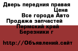 Дверь передния правая Land Rover freelancer 2 › Цена ­ 15 000 - Все города Авто » Продажа запчастей   . Пермский край,Березники г.